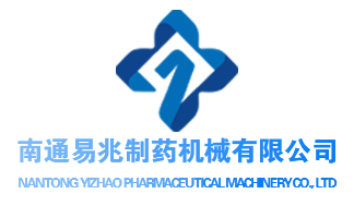 南通易兆制药机械有限公司